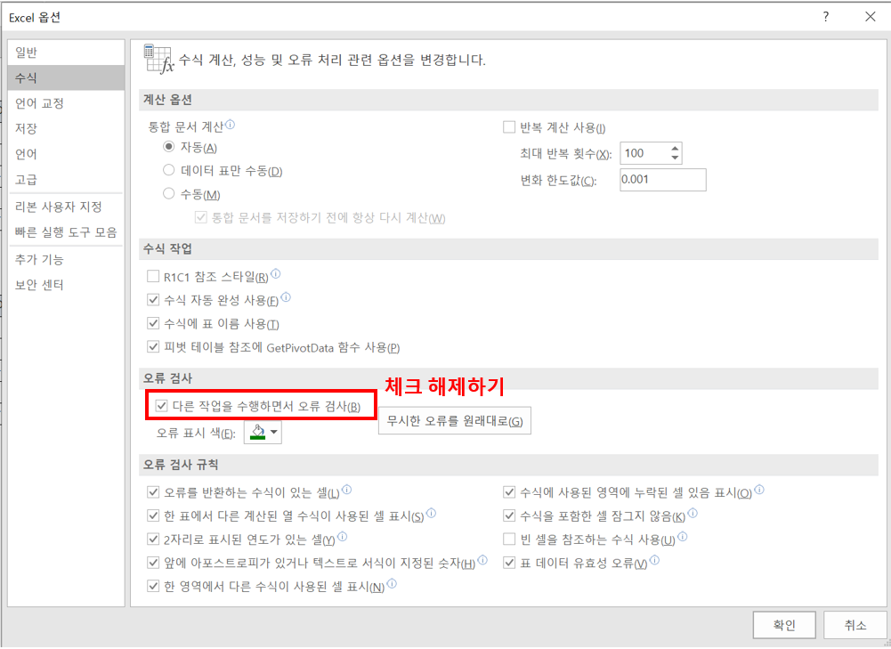 엑셀 오류검사 설정