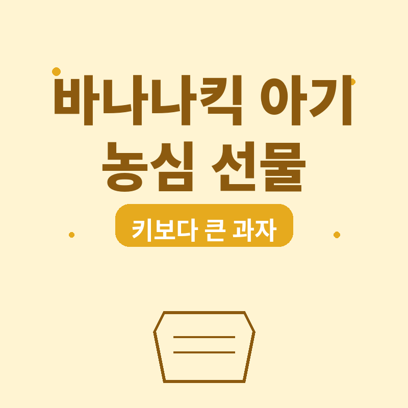 2026 바나나킥 아기 농심 선물, 키보다 큰 과자 실화 썸네일