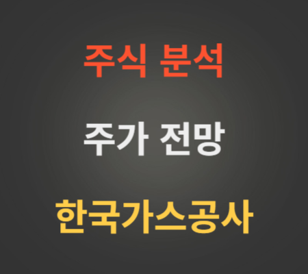 한국가스공사 주가 상승 분석