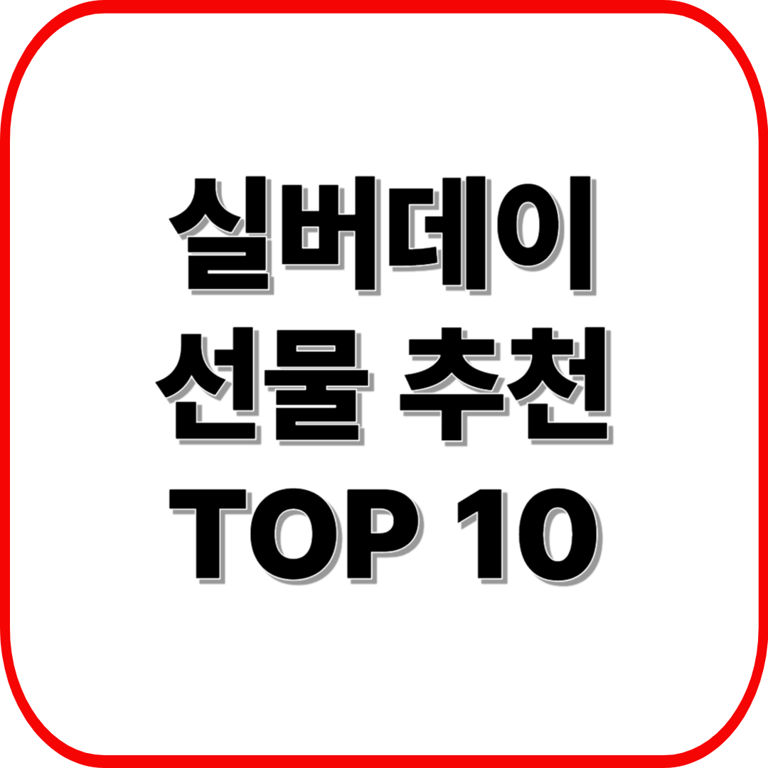 실버데이 선물 추천 TOP 10(+ 커플부터 친구까지 완벽 가이드)