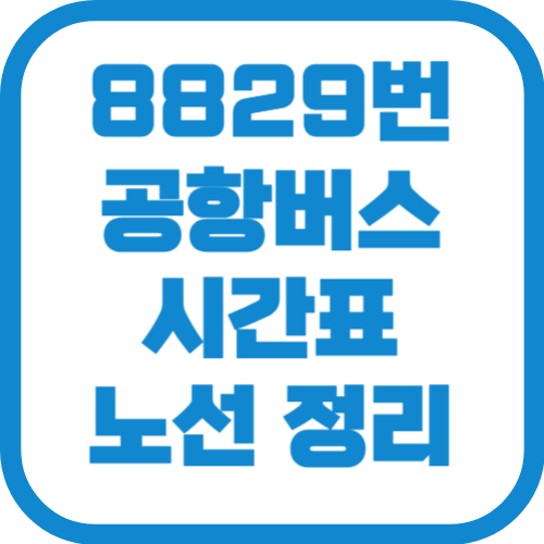 8829번 인천공항