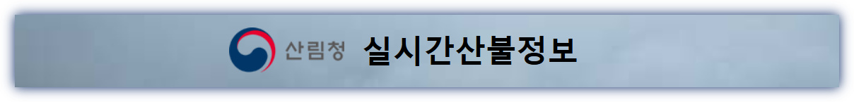 산림청 실시간 산불정보 바로보기