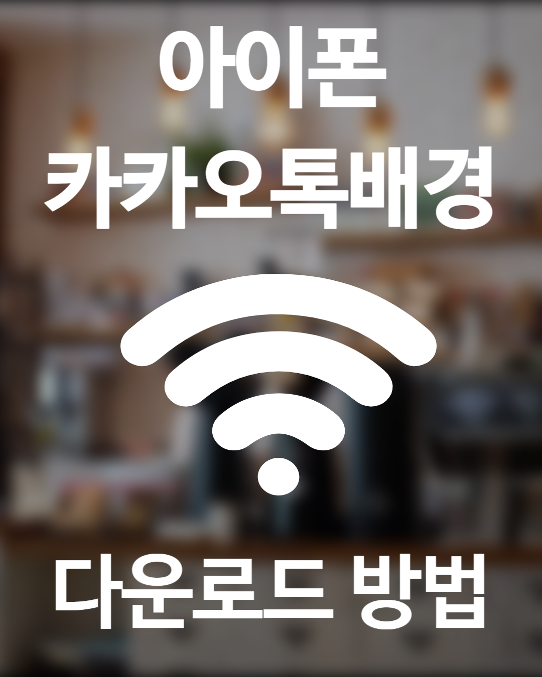아이폰 카카오톡 테마 다운로드 받는 법