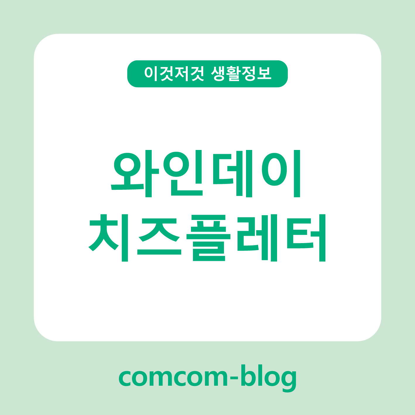 🍷 와인데이, 감성 한입! 치즈플래터로 완성하는 로맨틱 홈파티