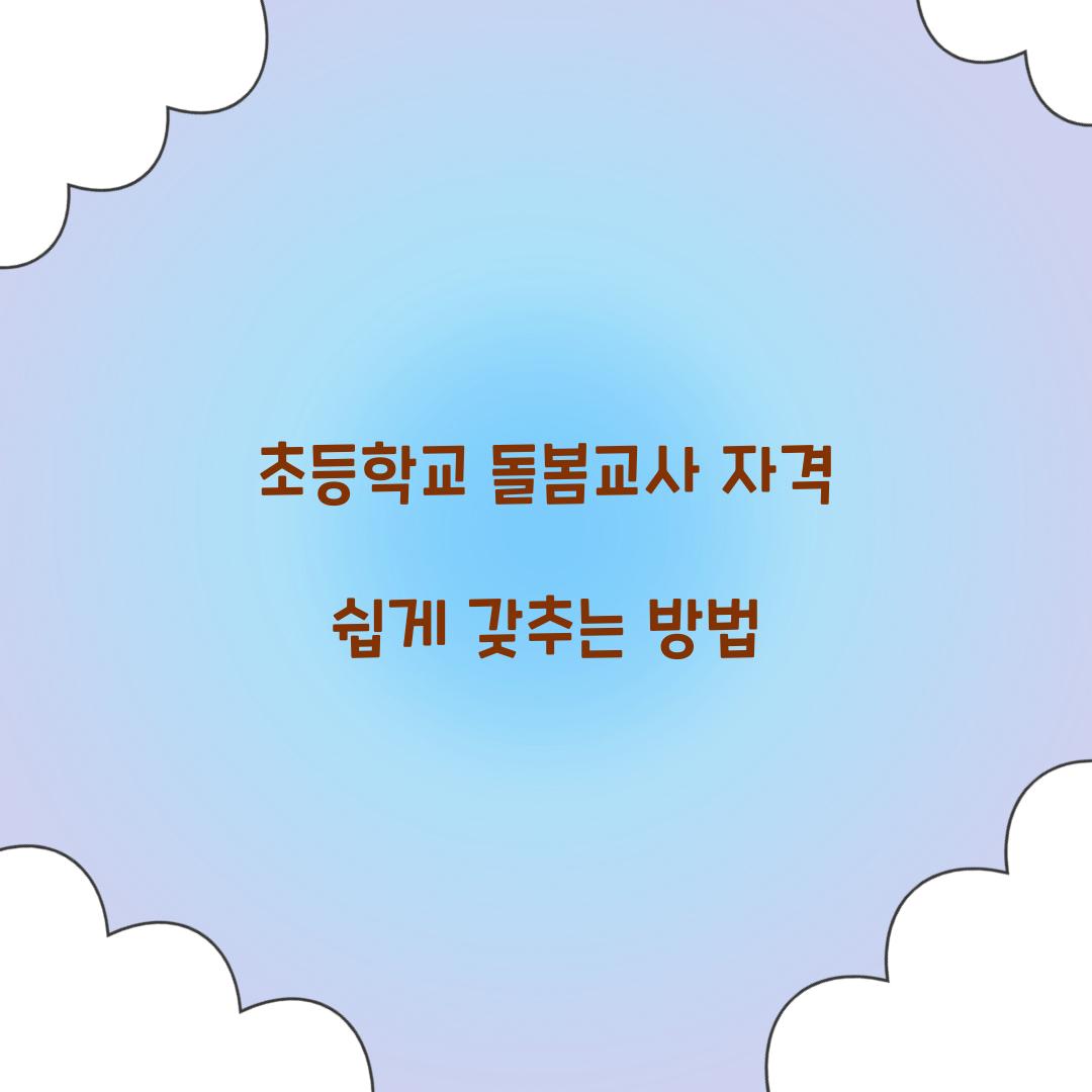 초등학교 돌봄교사 자격