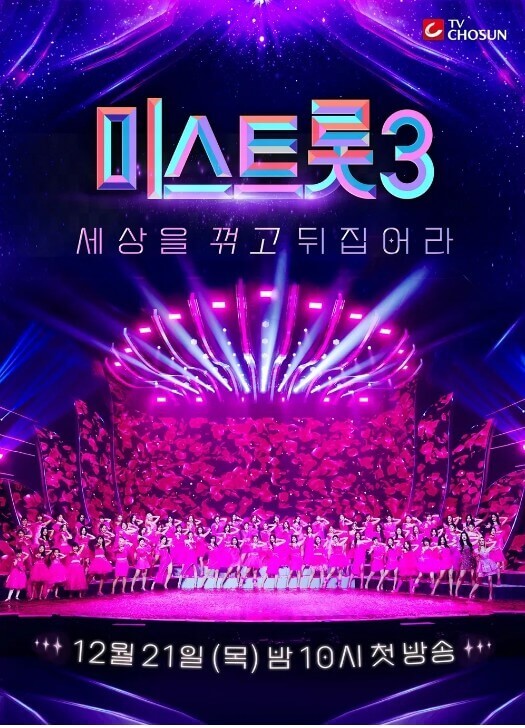 미스트롯3 투표하기 