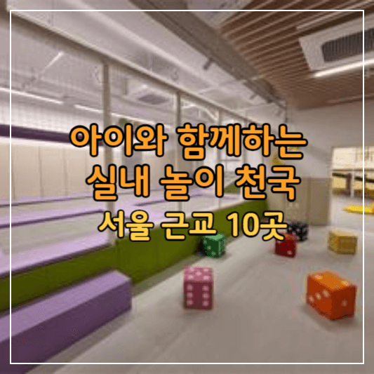 아이와가볼만한곳-썸네일