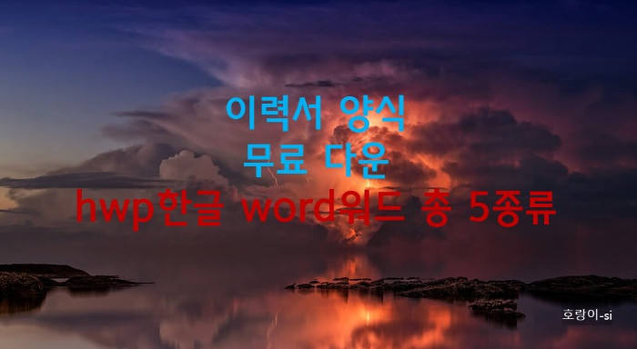 이력서 양식 무료 다운