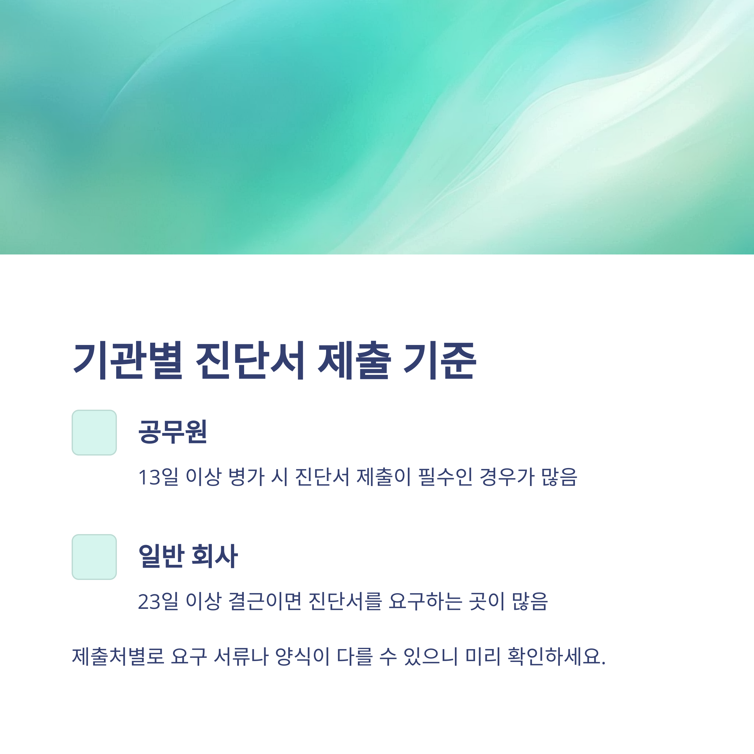 병가 진단서 발급부터 제출까지, 공무원&middot;회사별 기준과 양식&middot;유효기간 완벽 정리7