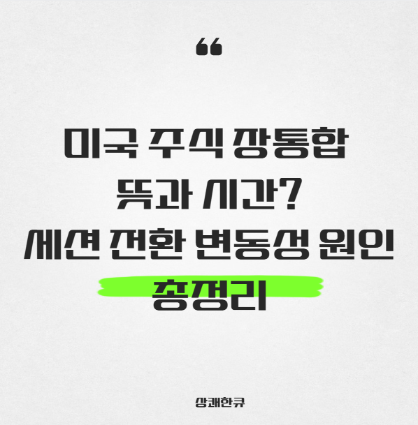 미국 주식 장통합 뜻