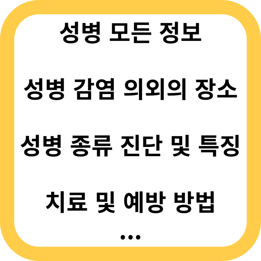 성병