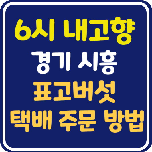 6시 내고향 시흥 표고버섯 택배 주문 방법