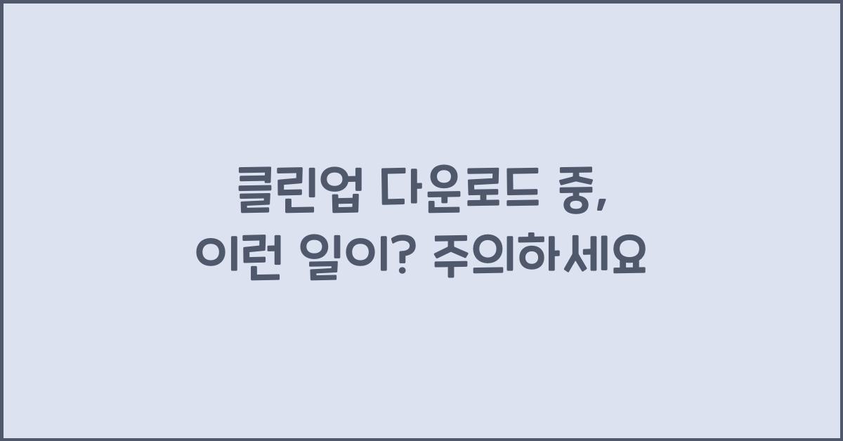 클린업 다운로드 중