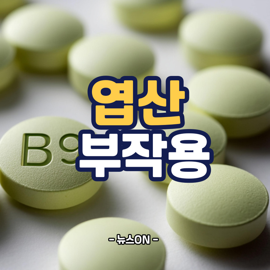엽산 부작용
