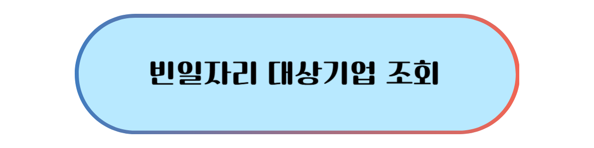 2025 청년일자리도약장려금 빈일자리 지원 대상 기업 요건