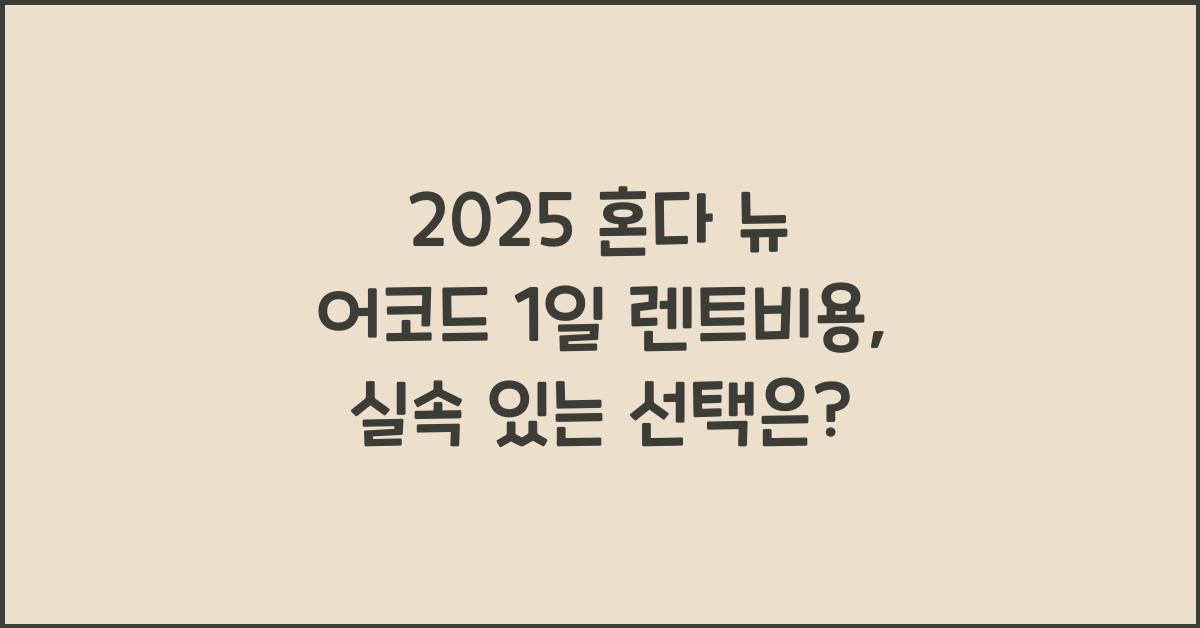 2025 혼다 뉴 어코드 1일 렌트비용