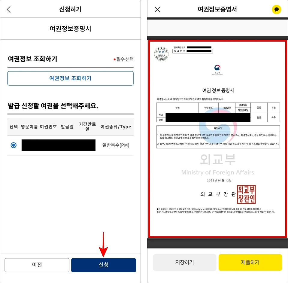 여권정보를 확인한 후 '신청'을 선택하여 여권정보증명서의 발급을 완료
