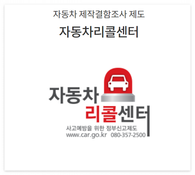 자동차 리콜센터