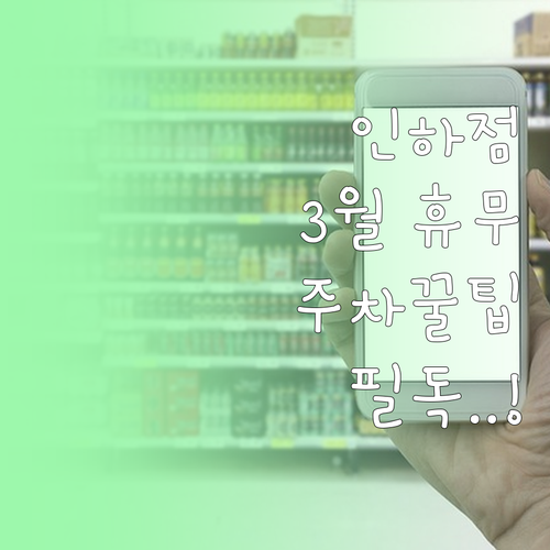 홈플러스 인하점 3월 휴업 날짜 확인..