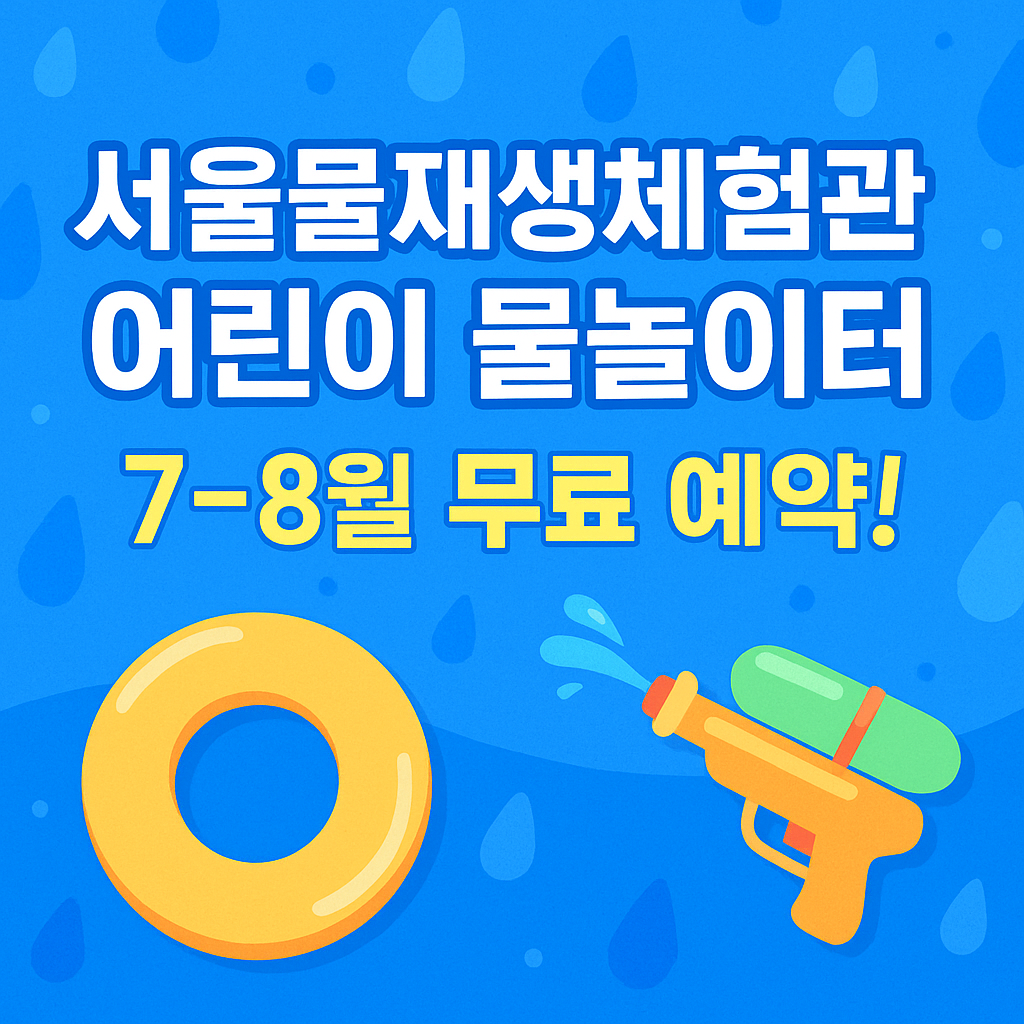 서울물재생체험관 어린이 물놀이터 무료 예약