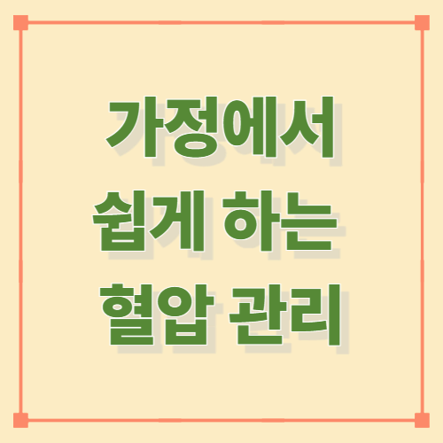 가정에서 쉽게 하는 혈압 관리 &mdash; 올바른 측정법과 자가 관리 가이드