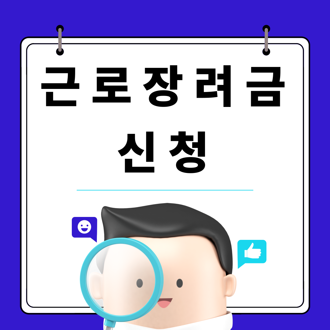 근로장려금 신청
