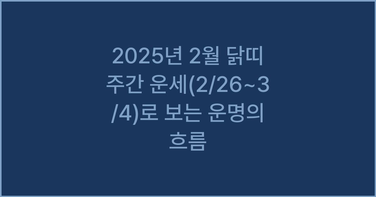 2025년 2월 닭띠 주간 운세(2/26~3/4)