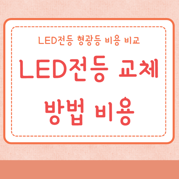 LED전등 교체 방법 비용