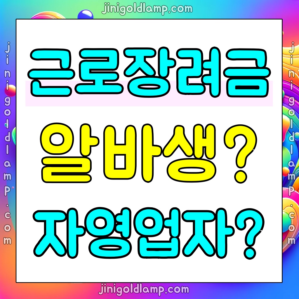 근로장려금-신청자격-확인