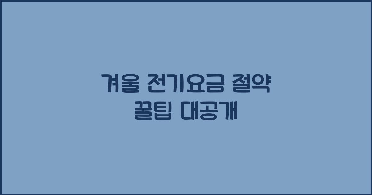 겨울 전기요금