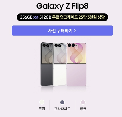 삼성 갤럭시 Z 폴드8 사전예약 혜택 폴드8울트라 플립8 삼성폰 갤럭시폰 휴대폰 핸드폰 전화기 최신폰 신폰
