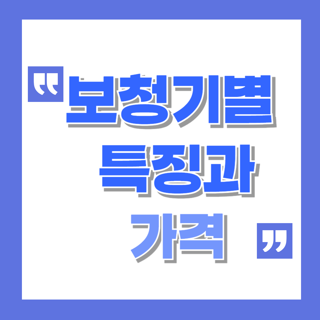 보청기 브랜드별 특징과 가격 총정리