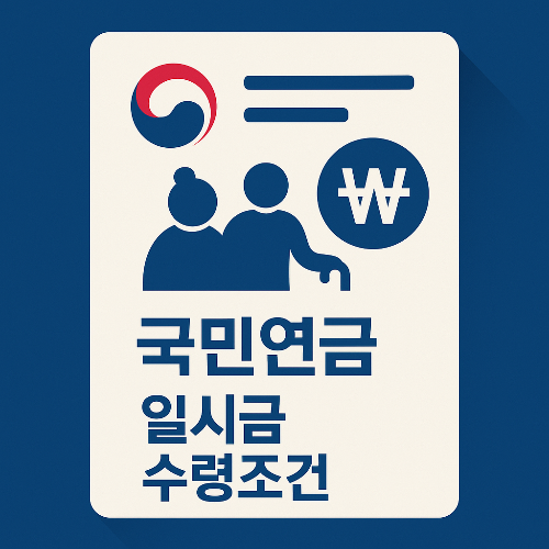 국민연금 일시금 수령조건 확인 방법