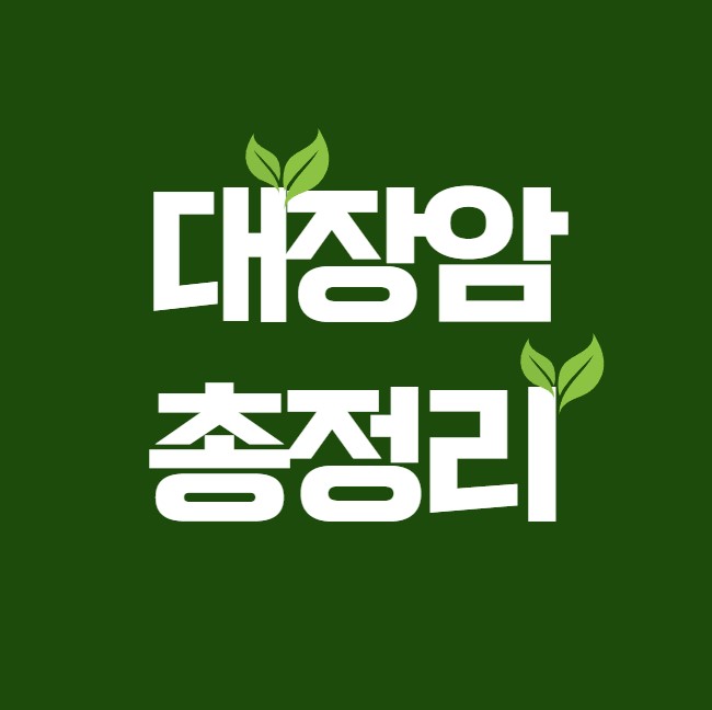 젊은 층에서 급증하고 있는 대장암 원인 및 증상 예방법 총정리