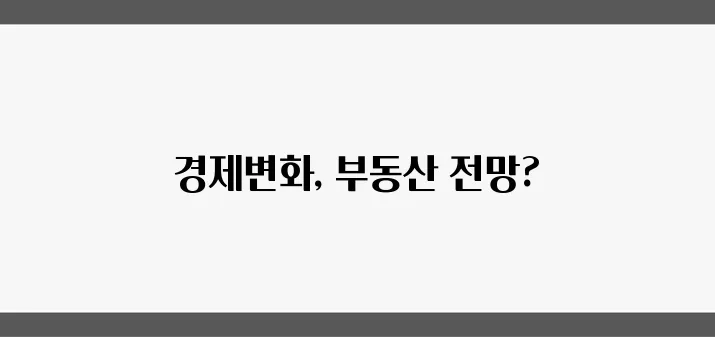 2025년 경제정책 방향과 부동산의 미래에 대한 전망을 알아보세요!