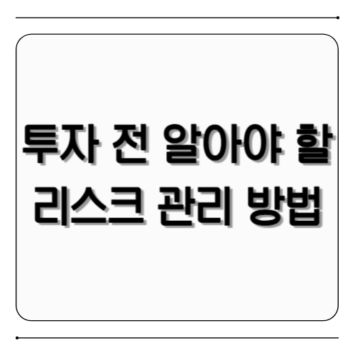 투자 리스크 관리 방법, 투자 전 반드시 알아야 할 위험 요소와 대응 전략 안내 이미지