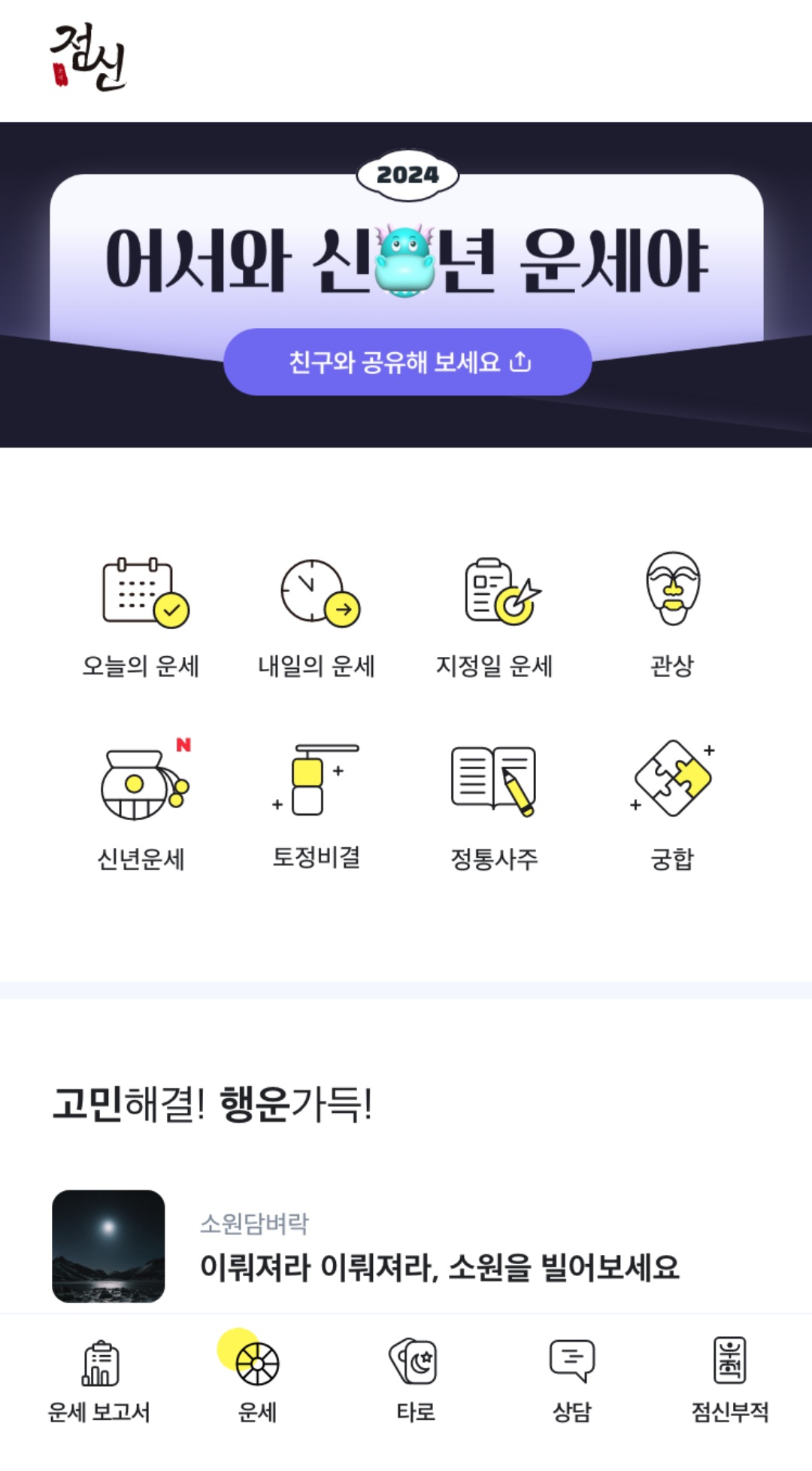  점신 신년운세 