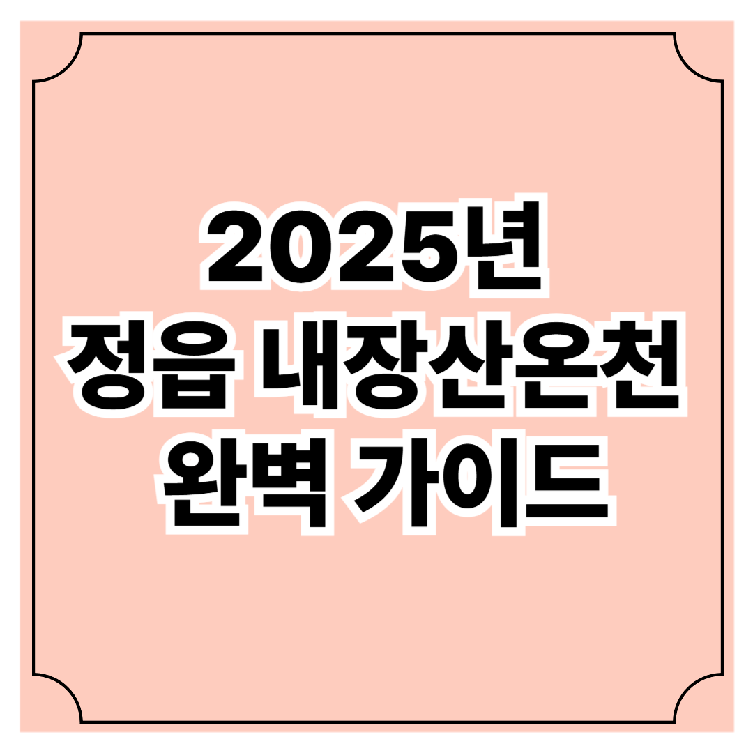 2025년 정읍 내장산온천 완벽 가이드: 단풍·온천 함께 즐기는 힐링여행