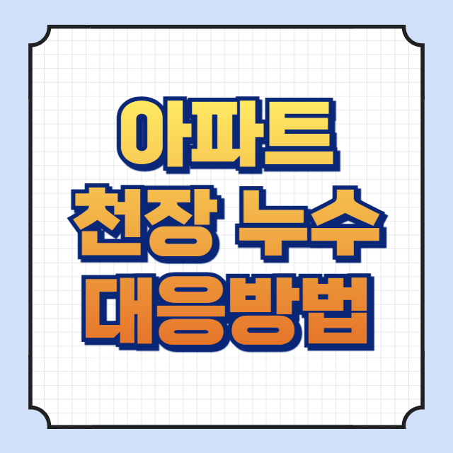 천장 누수 이미지입니다.