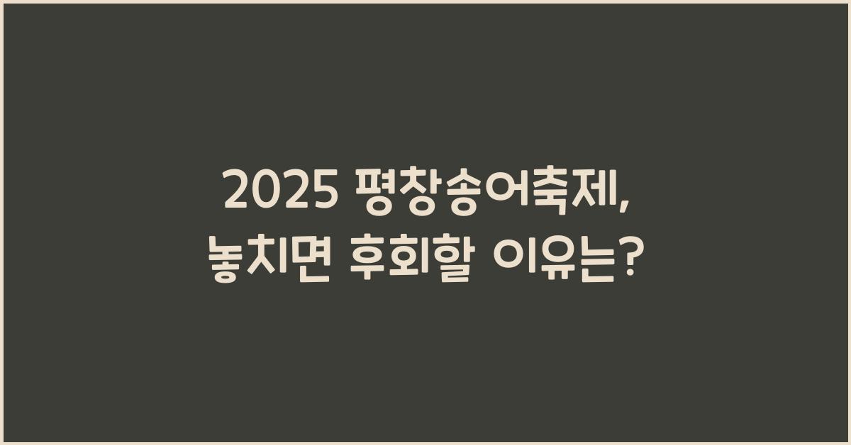 2025 평창송어축제