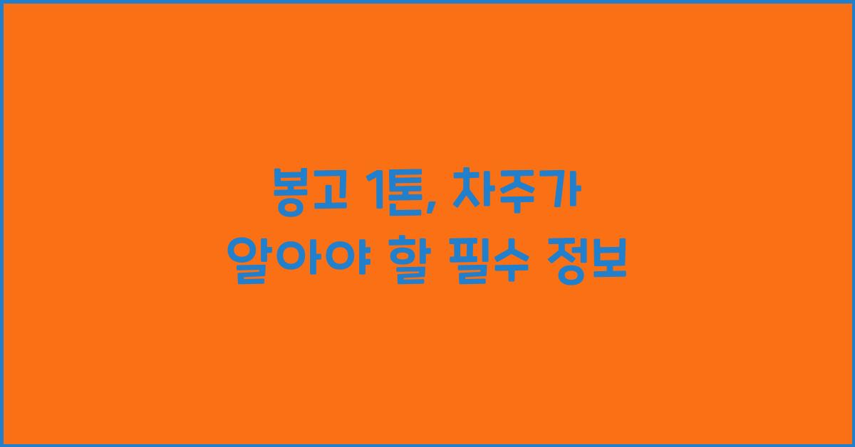 봉고 1톤