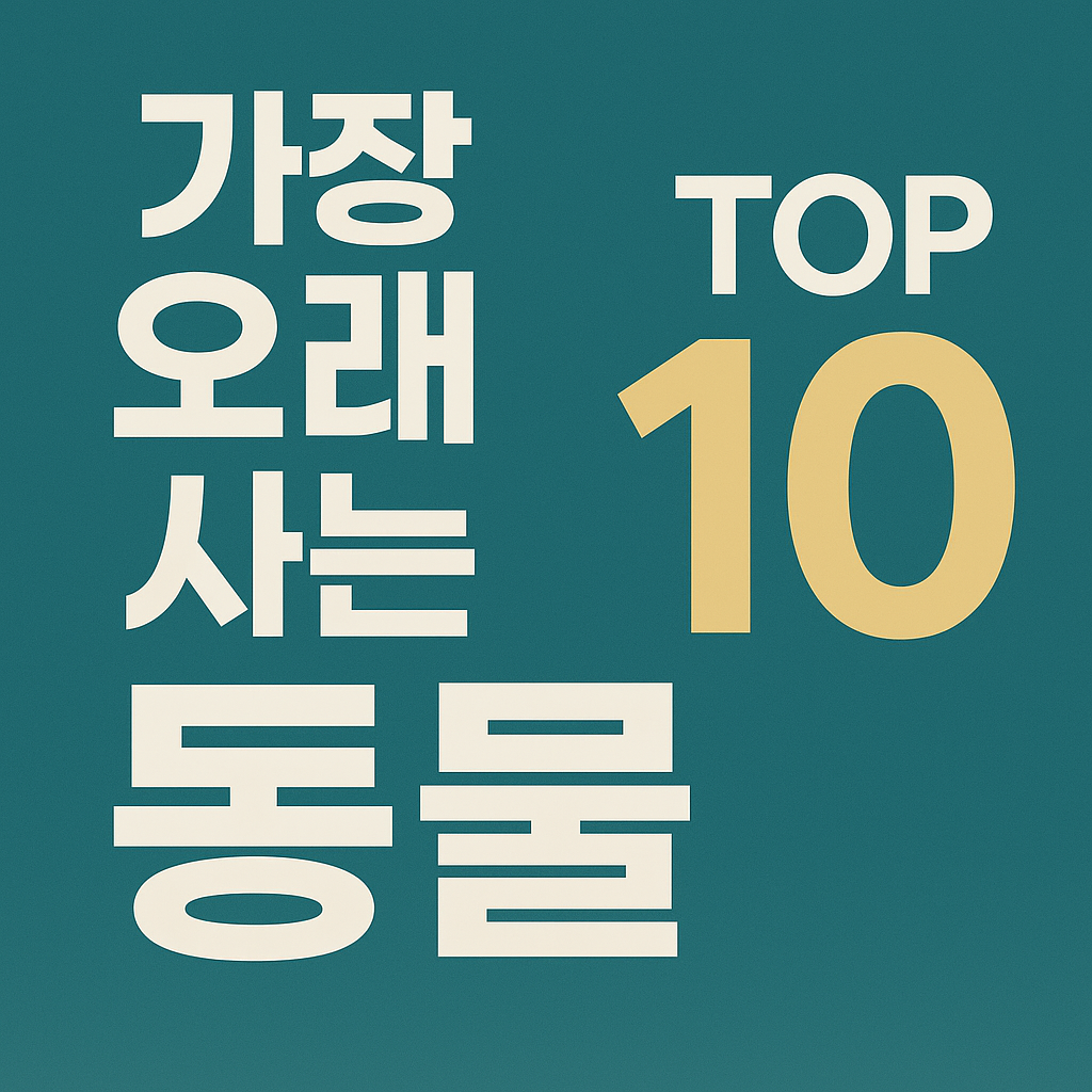 가장 오래 사는 동물