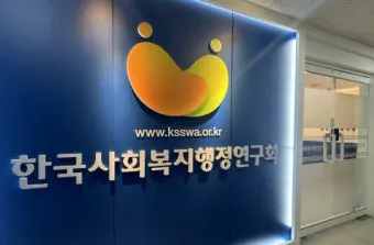 사회복지행정사 자격 과정 이수과목 실무활용 취업전망_29