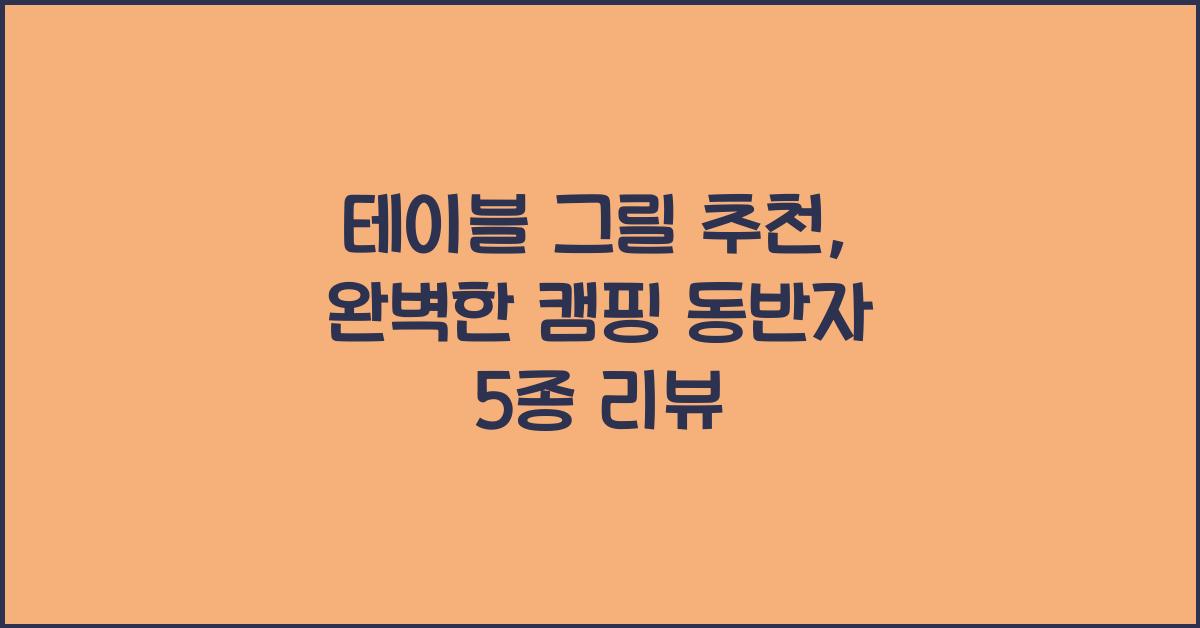 테이블 그릴 추천