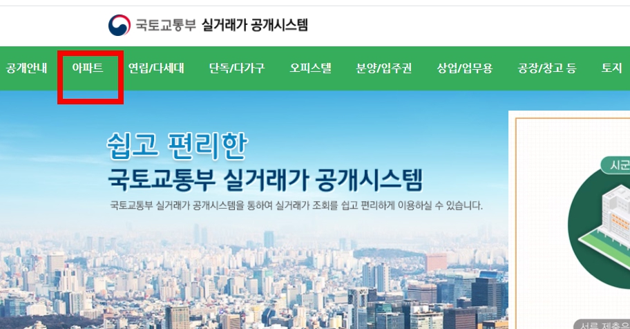 아파트 실거래가 조회하는 방법, 매물 찾는 방법