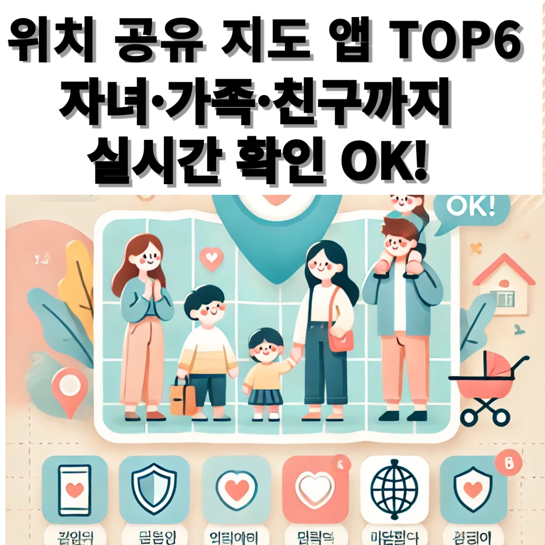 위치 공유되는 지도 앱 총정리