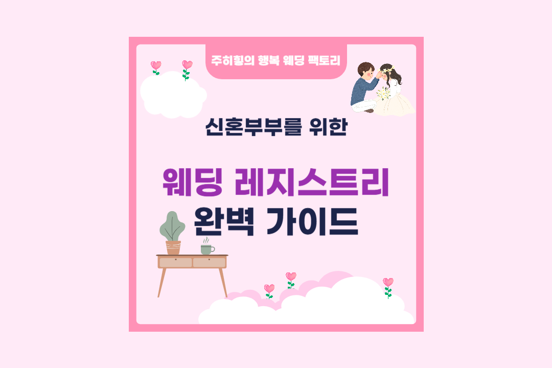 신혼부부를 위한 웨딩 레지스트리 완벽 가이드_썸네일