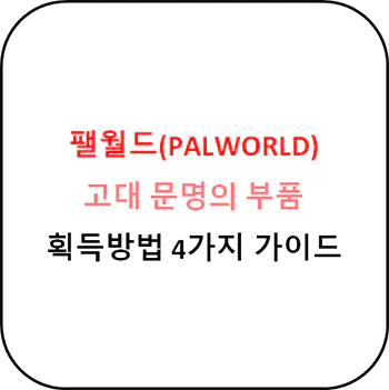 팰월드_고대_문명의_부품_획득방법_섬네일