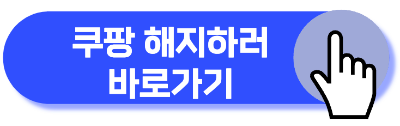 쿠팡 와우회원 탈퇴 방법