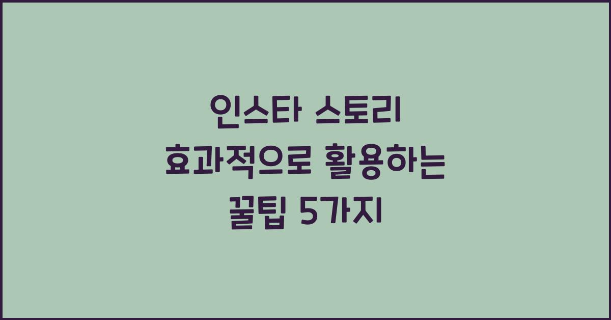 인스타 스토리